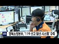 경북소방본부 119 신고 답신시스템 도입 안동mbc