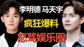 李明德发疯骂遍娱乐圈! 爆料马天宇片场耍大牌, 为演男主委身导演, 马天宇早期采访暴露真实面目｜#马天宇 #李明德 ｜明星对话