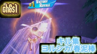 ps5ジャイロ勢の神キル集『ヨルシカ/春泥棒』#フォートナイト#Fortnite#キル集#ps5