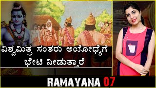 Ramayana | Ep 7 | Why Does Vishvamitra Visit Ayodhya? | ವಿಶ್ವಮಿತ್ರರು ಅಯೋಧ್ಯೆಯನ್ನು ಭೇಟಿ ಮಾಡುತ್ತಾರೆ