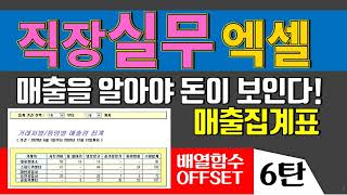 [실무엑셀시크릿]직장인 실무엑셀 총정리6편 - 배열함수를 이용한 매출집계표 만들기