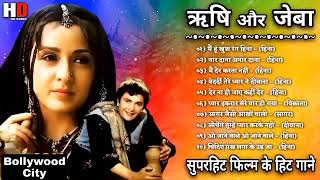 ऋषि कपूर और जेबा बख्तियार के गाने|| Heena movie all song ||Rishi Kapoor song #latamangeshkarsongs