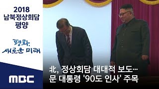 北, 정상회담 대대적 보도…문 대통령 '90도 인사' 주목 (2018.09.19/뉴스데스크/MBC)