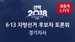 2018 지방선거 경기지사 후보자 토론회