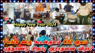 ஆரம்பமான..எங்க ஊரு கூடன்குளம் CSI ஆலய புத்தாண்டு கொண்டாட்ட ஆராதனை?/Happy New Year 2024/KoodalTV