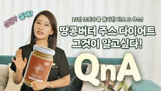 [유안티비] 열일하는 땅콩버터 주스에 대한 Q\u0026A, 궁금한 점 알려드립니다!