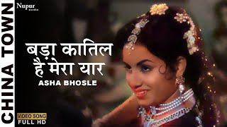 Bada Qatil Hai Mera Yaar | Mohammed Rafi, Asha Bhosle | Shammi Kapoor | China Town | Old Song
