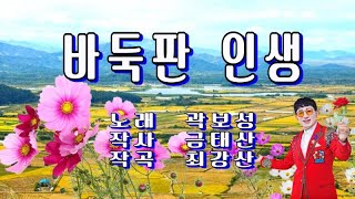 바둑판 인생 / 곽보성(가사 첨부)