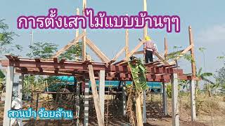 การตั้งเสาไม้แบบบ้านๆๆ การสร้างบ้านด้วยตนเอง..(ep6)