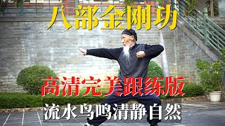 八部金刚功 高清视频鸟叫流水声【跟练版】九遍版完整演示  張至順金剛功長壽功