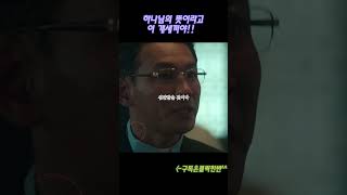 [수리남] 하나님의 뜻이라고이 XXX야!! [안남시장에서 짤리고 목사 된 박성배..그 성격은 여전하네 ㅋ] #shorts #short #드라마 #수리남 #하정우 #황정민