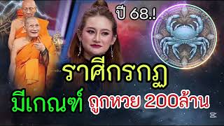 ราศีกรกฏ มีเกณฑ์ถูกหวยชุดใหญ่สุด 200 ล้านบาท ปี 2568 เฮยกบ้าน #ดูดวง #ราศีกรกฏ