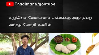 மருந்தென வேண்டாவாம்|தாய் மண்