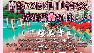 開設73周年川崎記念初日コバケンデスケイリンデス