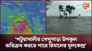 ২-৩ ঘণ্টার মধ্যে উপকূলে আঘাত হানতে পারে ঘূর্ণিঝড় রিমাল! | Cyclone Remal | Channel 24