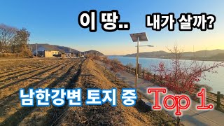 내가 사고 싶은 땅 / 남한강변 토지 /양평전원주택/양평전원주택매매/양평전원주택급매/양평토지/양평토지급매/양평부동산/   [매물번호 : 26879]