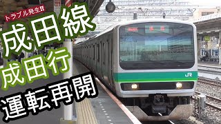 【成田線車両故障で運転見合わせ!!】JR常磐線我孫子駅から約8時間後に成田行を運転再開!!