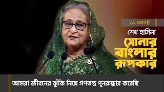 আমরা জীবনের ঝুঁকি নিয়ে গণতন্ত্র পুনরুদ্ধার করেছি।সোনার বাংলার রূপকার।SHEIKH HASINA