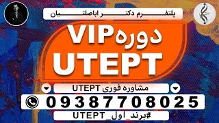 09387708025 _ معرفی آزمون UTEPT ، باید ها و نباید ها _ آزمون یوتپ چیست؟ مقرارات و ساختار