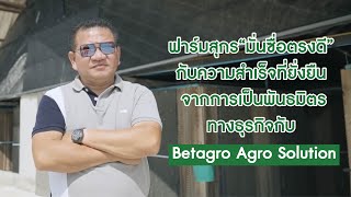 ฟาร์มสุกร“มั่นซื่อตรงดี” กับความสำเร็จที่ยั่งยืน จากการเป็นพันธมิตรทางธุรกิจกับ Betagro