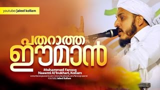 പതറാത്ത ഈമാൻ - New Islamic Speech