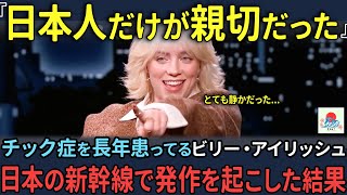 【海外の反応】「日本人は静かだったわ」チック症で笑われてきたビリー・アイリッシュ。日本の新幹線で起きた衝撃の出来事を米国TVで告白