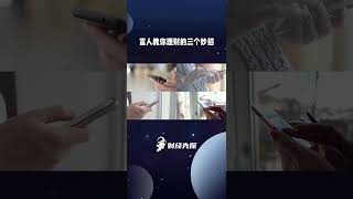 富人教你理财的三个认知!!!2