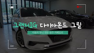 원주 튜닝 그랜저IG 다이아몬드 그릴 다크크롬 색상 or 블랙 색상