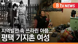 [평택][기획1]지역발전 속 쓰라린 아픔...평택 기지촌 여성