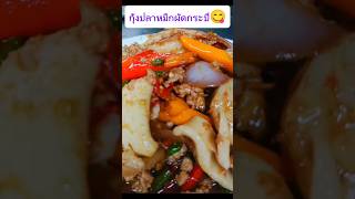 กุ้งปลาหมึกผัดกะปิ👍💯