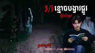 ខ្មោចបង្វាវផ្លូវ | លងរន្ធត់