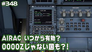 そのデータ最新？AIRACの適用とその例外について Ep.0348