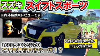 【スズキ 3代目スイスポ】ガンガン回る！楽しすぎる！【内外装\u0026試乗レビュー】