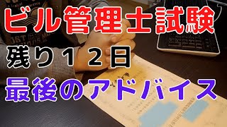 絶対合格！ビル管理士試験まで残り１２日。私からの最後のアドバイス！【建築物環境衛生管理技術者、ヘタレイ】