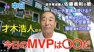 今日のMVPは〇〇だ / 2022年9月12日【 #阪神 vs #中日 】 #佐藤義則 のワンポイント解説