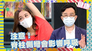 流行都市 ｜注意！脊柱側彎會影響呼吸｜脊椎側彎｜坐姿不良｜健康｜拉伸