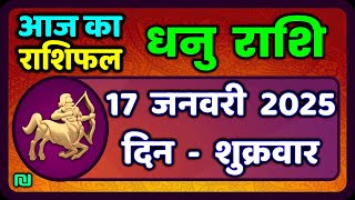 धनु राशि 17 जनवरी 2025 | Dhanu Rashi 17  January 2025 |Aaj ka Dhanu Rashifal|#SagittariusHoroscope