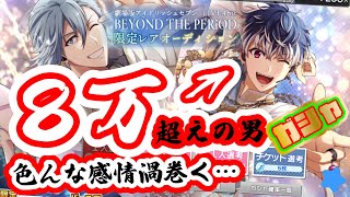 【アイナナ】百URガシャ！劇場版Live4bit BEYOND THE PERiODレアオーディション【涙のガチャ】