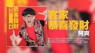 阿爽 Hakka Song - 客家恭喜發財【豐榮 Official 高畫質HD官方完整版MV】