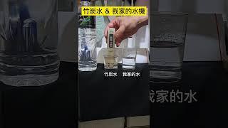 水也能這樣測-PH9.0鹼性水-雜質測驗