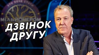 Хто хоче стати мільйонером? (Переозвучка)