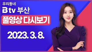 [SK브로드밴드 부산뉴스] 2023년 3월 08일 풀영상/전체 다시보기