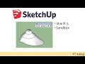 Sketchup 沙盒工具 sandbox - sketchup tutorial