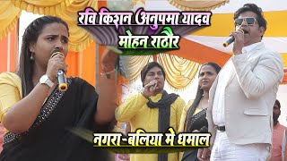 #anupama_yadav आज रविकिशन अनुपमा यादव मोहन राठौर का धमाल नगरा बलिया~हो गईल बा प्यार ओढनिया वाली से