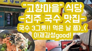 [#35 미인영자VLOG] 국수 매니아님들~반가워융:) 찐 국수 만났어욥! 경남 진주 국수 맛집 추천!! #고향마을 #진주맛집 #명석면맛집 사장님 인심만큼 푸짐한 국수 냠냠촵촵^^