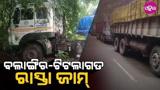 Balangir News: ଗୁଟେ ଗାଡି ଲାଗି ଦୁଇ କିଲୋମିଟର ତକ୍ ରାସ୍ତା ଜାମ୍ ହେଇକରି ପଡିଛେ