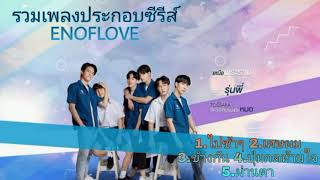 รวมเพลงประกอบซีรีส์ ENOFLOVE รักวุ่นๆของหนุ่มวิศวะ