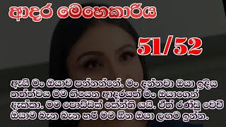 ආදර මෙහෙකාරිය 51-52 මට පොඩ්ඩක් කේන්ති යයි. ඒත් රණ්ඩු වෙවී ඔයාට බැන බැන හරි මට ඕන ඔයා ලඟම ඉන්න