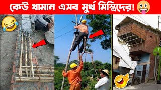 এসব মিস্ত্রিদের দেখে হাসি থামানো মুশকিল | Funniest Engineering Fails Video | TOTAL IDIOTS AT WORK