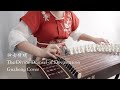 Genshin Impact - 神女劈观 The Divine Damsel of Devastation Guzheng Cover 古筝